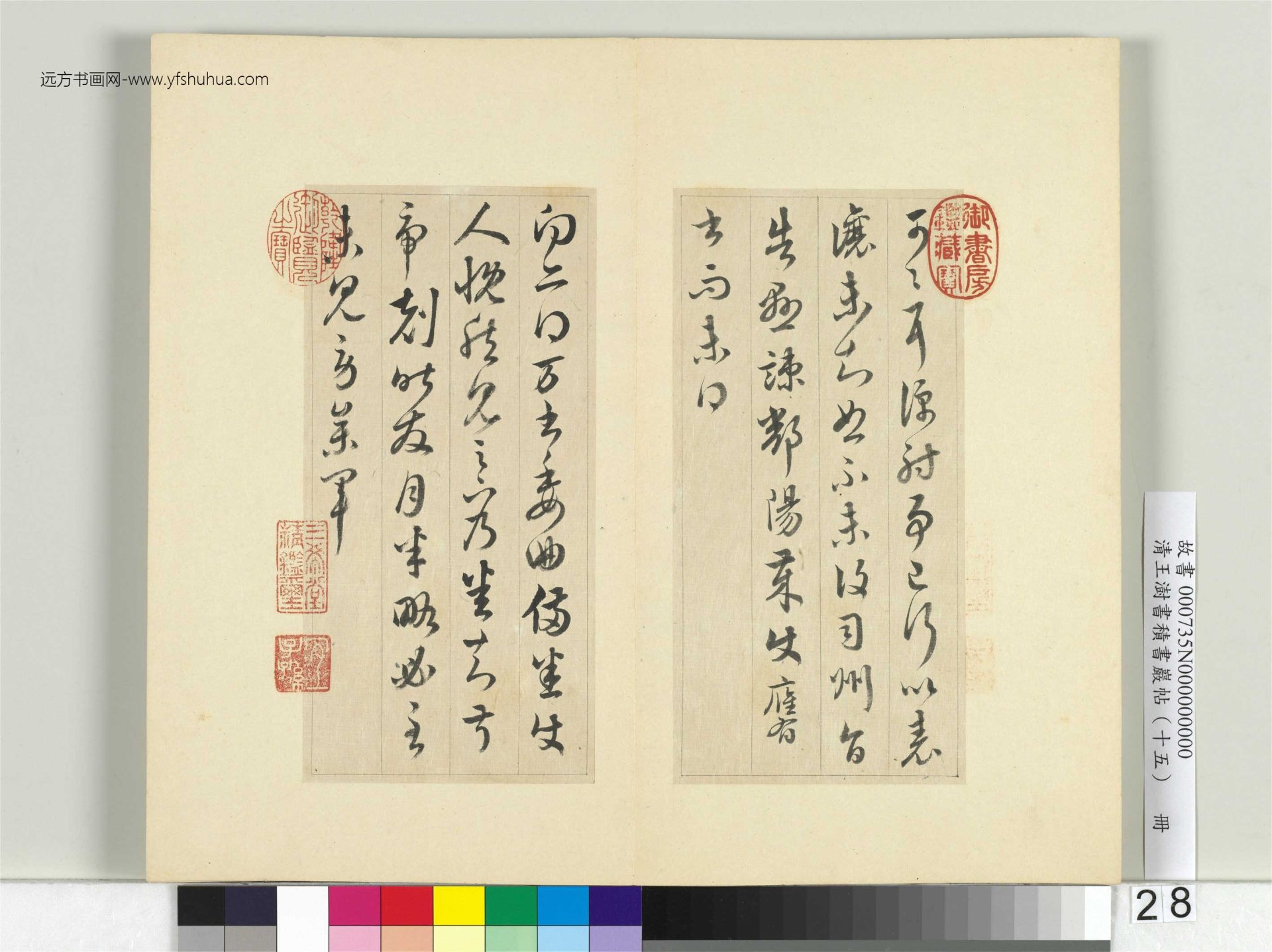 清-王澍-书积书岩帖册（十五）　冊28　臨王羲之二十二帖